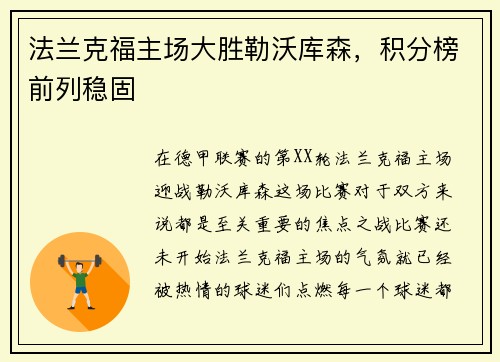 法兰克福主场大胜勒沃库森，积分榜前列稳固
