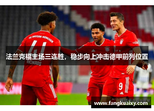 法兰克福主场三连胜，稳步向上冲击德甲前列位置