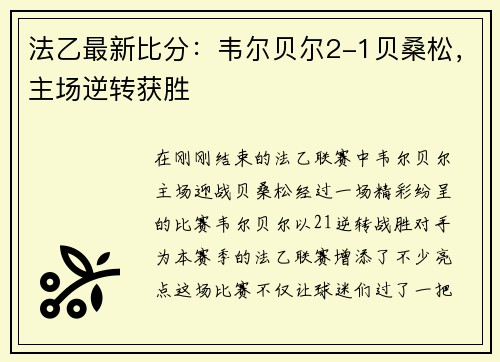 法乙最新比分：韦尔贝尔2-1贝桑松，主场逆转获胜