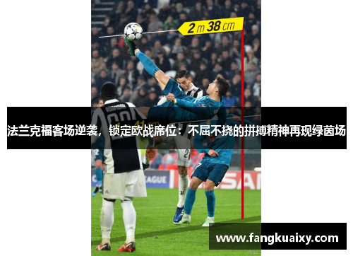 法兰克福客场逆袭，锁定欧战席位：不屈不挠的拼搏精神再现绿茵场