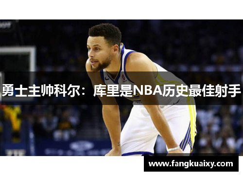 勇士主帅科尔：库里是NBA历史最佳射手