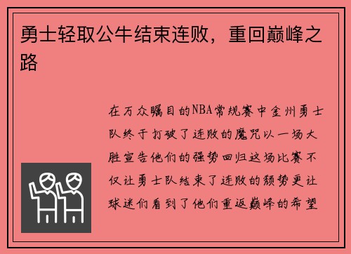 勇士轻取公牛结束连败，重回巅峰之路