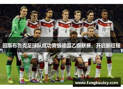 因斯布鲁克足球队成功晋级德国乙级联赛，开启新征程