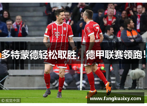 多特蒙德轻松取胜，德甲联赛领跑！