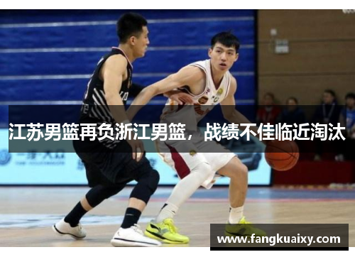 江苏男篮再负浙江男篮，战绩不佳临近淘汰