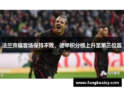 法兰克福客场保持不败，德甲积分榜上升至第三位置
