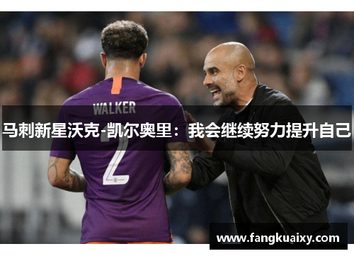 马刺新星沃克-凯尔奥里：我会继续努力提升自己