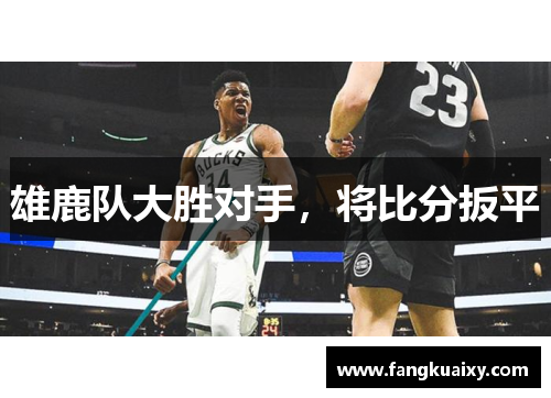 雄鹿队大胜对手，将比分扳平