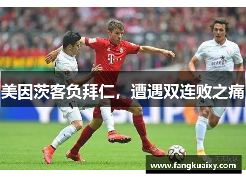 美因茨客负拜仁，遭遇双连败之痛