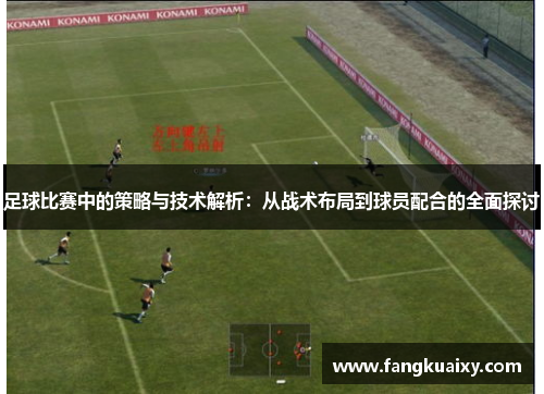 足球比赛中的策略与技术解析：从战术布局到球员配合的全面探讨
