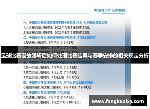 足球比赛因故腰斩后如何处理比赛结果与赛季安排的相关规定分析