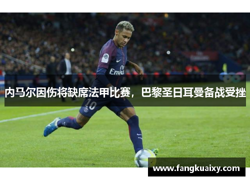 内马尔因伤将缺席法甲比赛，巴黎圣日耳曼备战受挫