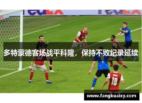 多特蒙德客场战平科隆，保持不败纪录延续