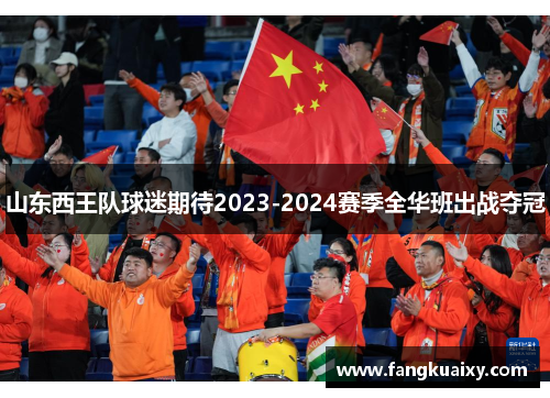 山东西王队球迷期待2023-2024赛季全华班出战夺冠