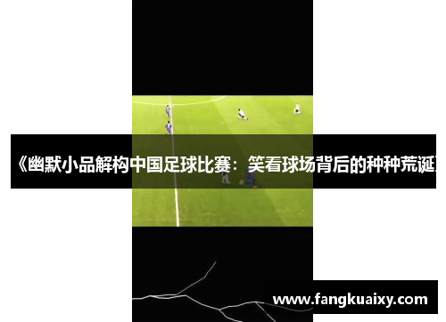 《幽默小品解构中国足球比赛：笑看球场背后的种种荒诞》