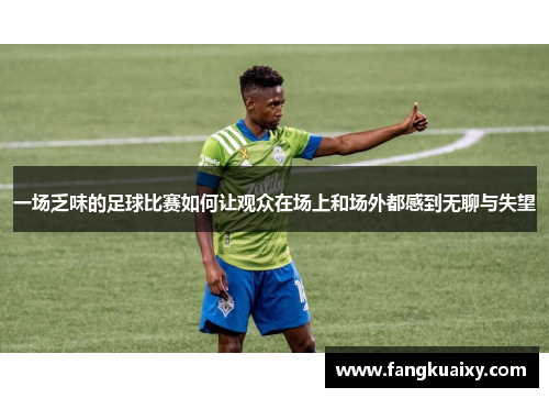 一场乏味的足球比赛如何让观众在场上和场外都感到无聊与失望