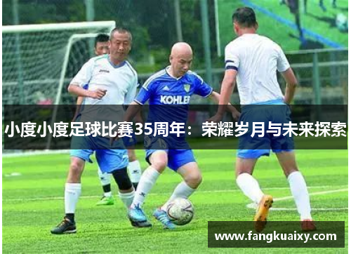 小度小度足球比赛35周年：荣耀岁月与未来探索