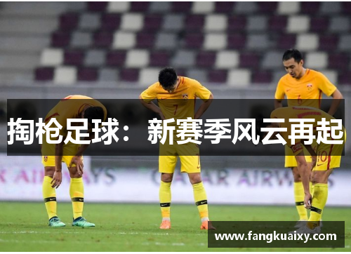 掏枪足球：新赛季风云再起