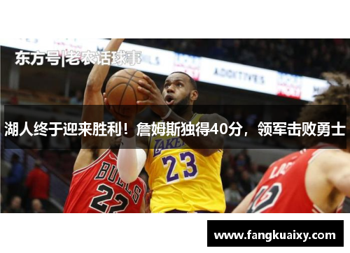 湖人终于迎来胜利！詹姆斯独得40分，领军击败勇士