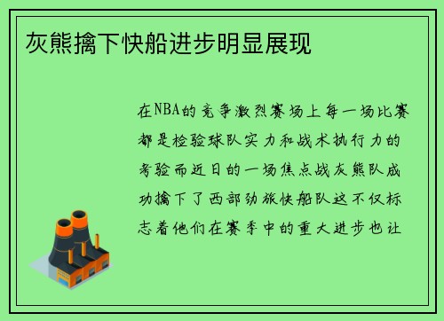 灰熊擒下快船进步明显展现