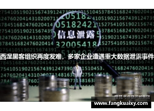 西涅黑客组织再度发难，多家企业遭遇重大数据泄露事件