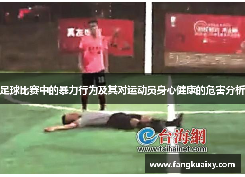 足球比赛中的暴力行为及其对运动员身心健康的危害分析