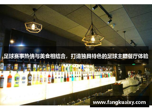 足球赛事热情与美食相结合，打造独具特色的足球主题餐厅体验