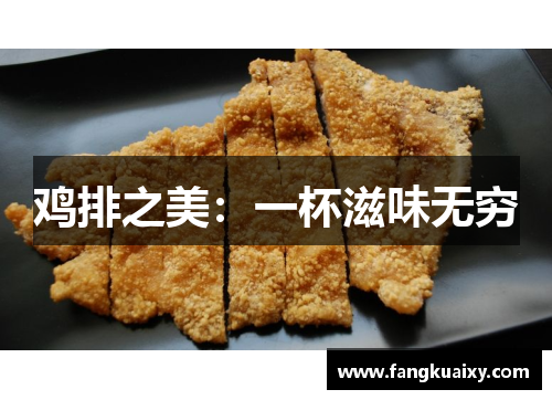 鸡排之美：一杯滋味无穷