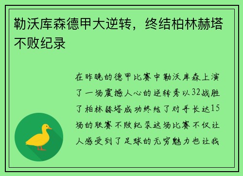 勒沃库森德甲大逆转，终结柏林赫塔不败纪录