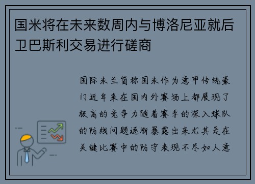 国米将在未来数周内与博洛尼亚就后卫巴斯利交易进行磋商
