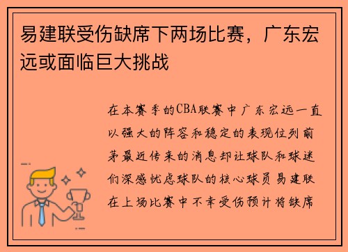 易建联受伤缺席下两场比赛，广东宏远或面临巨大挑战