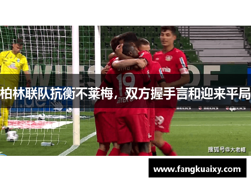 柏林联队抗衡不莱梅，双方握手言和迎来平局