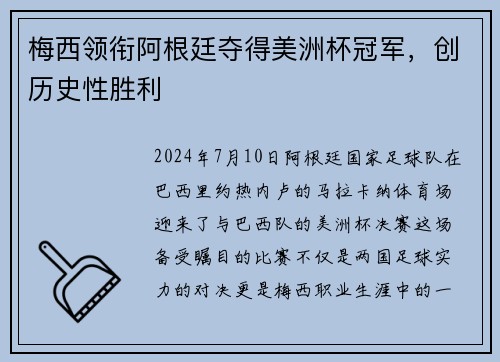 梅西领衔阿根廷夺得美洲杯冠军，创历史性胜利