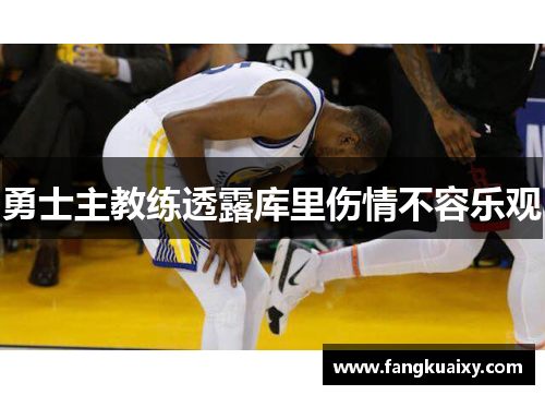 勇士主教练透露库里伤情不容乐观