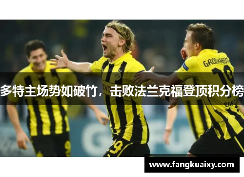 多特主场势如破竹，击败法兰克福登顶积分榜