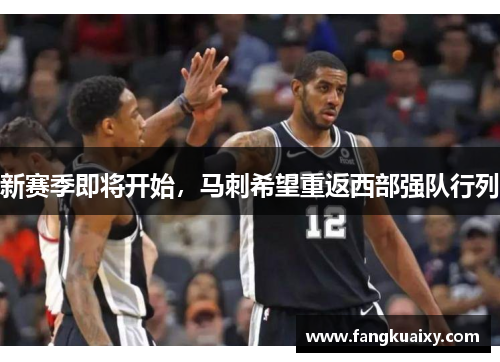 新赛季即将开始，马刺希望重返西部强队行列
