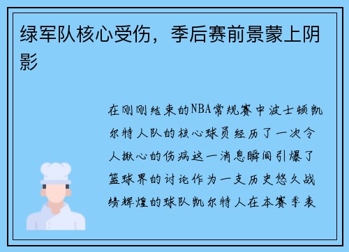 绿军队核心受伤，季后赛前景蒙上阴影