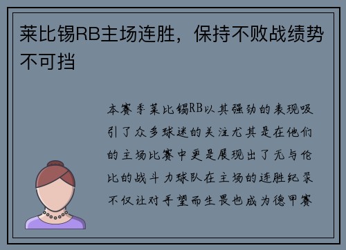 莱比锡RB主场连胜，保持不败战绩势不可挡