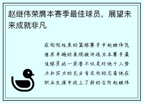 赵继伟荣膺本赛季最佳球员，展望未来成就非凡