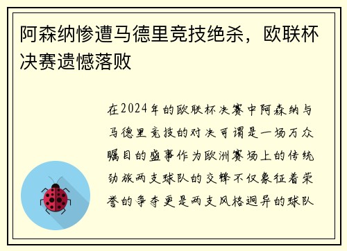 阿森纳惨遭马德里竞技绝杀，欧联杯决赛遗憾落败