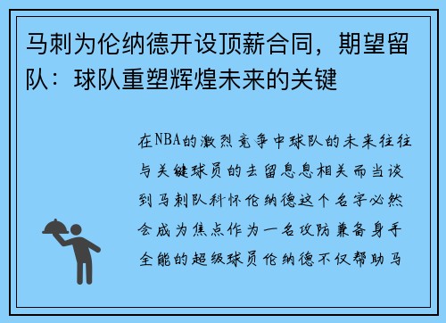 马刺为伦纳德开设顶薪合同，期望留队：球队重塑辉煌未来的关键