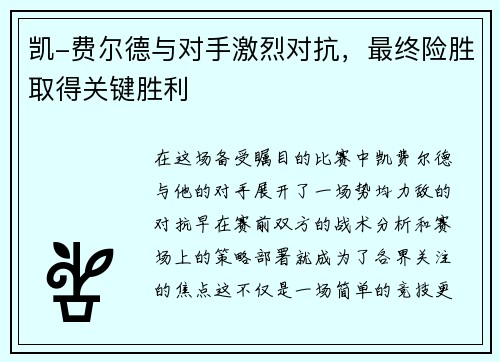 凯-费尔德与对手激烈对抗，最终险胜取得关键胜利