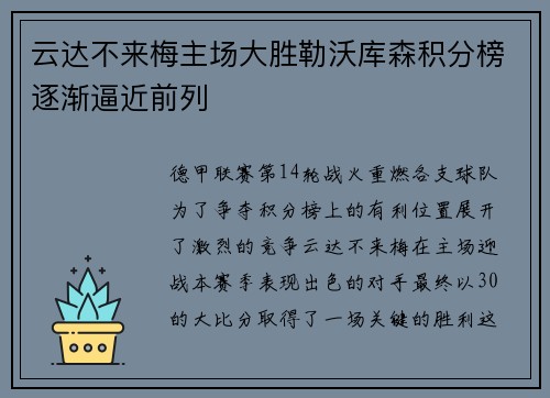 云达不来梅主场大胜勒沃库森积分榜逐渐逼近前列