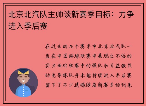 北京北汽队主帅谈新赛季目标：力争进入季后赛