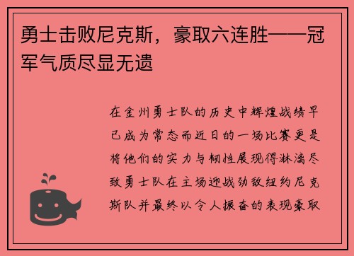 勇士击败尼克斯，豪取六连胜——冠军气质尽显无遗