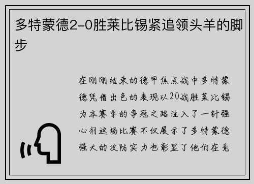 多特蒙德2-0胜莱比锡紧追领头羊的脚步