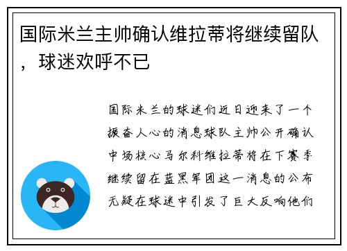 国际米兰主帅确认维拉蒂将继续留队，球迷欢呼不已
