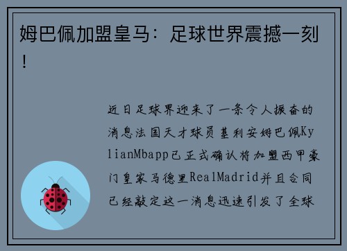 姆巴佩加盟皇马：足球世界震撼一刻！