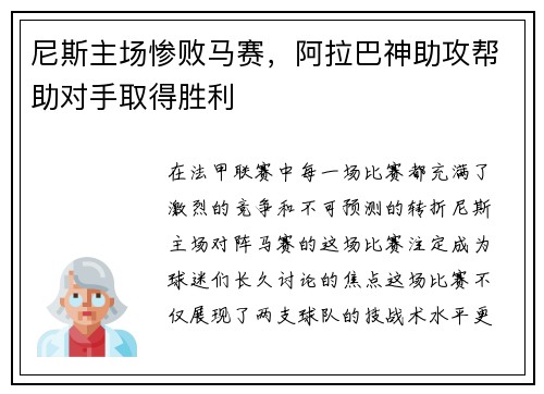 尼斯主场惨败马赛，阿拉巴神助攻帮助对手取得胜利