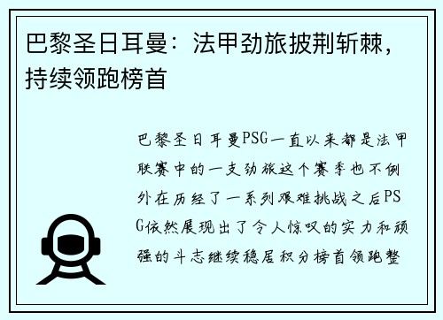巴黎圣日耳曼：法甲劲旅披荆斩棘，持续领跑榜首